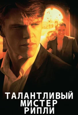 Талантливый мистер Рипли (фильм 1999)