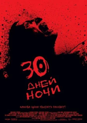 30 дней ночи (фильм 2007)