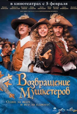 Возвращение мушкетеров (фильм 2009)