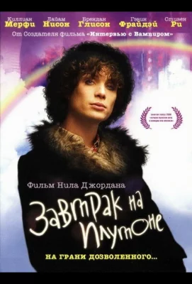 Завтрак на Плутоне (фильм 2005)