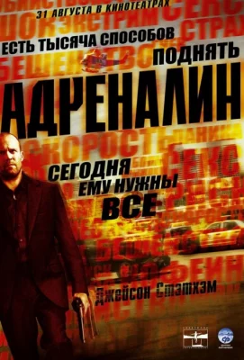 Адреналин (фильм 2006)