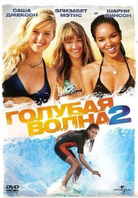 Голубая волна 2 (фильм 2011)