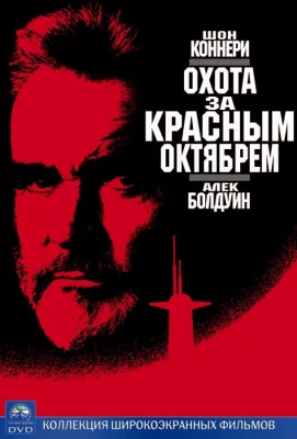 Охота за «Красным Октябрем» (фильм 1990)