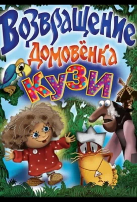 Возвращение Домовенка (мультфильм 1987)