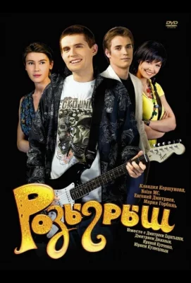 Розыгрыш (фильм 2008)