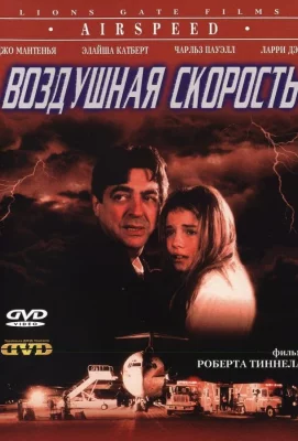 Воздушная скорость (фильм 1999)