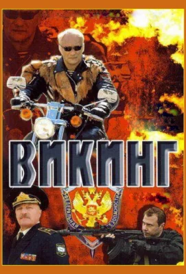 Викинг (сериал 2006)