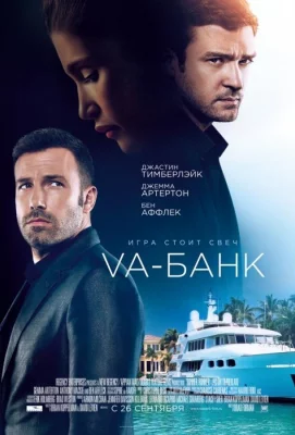 Va-банк (фильм 2013)