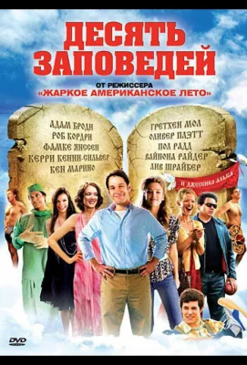 Десять заповедей (фильм 2007)