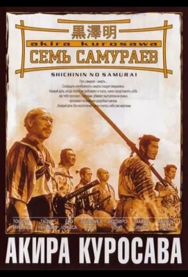 Семь самураев (фильм 1954)