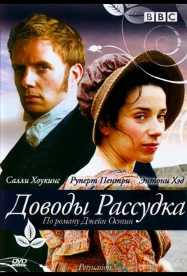 Доводы рассудка (фильм 2007)