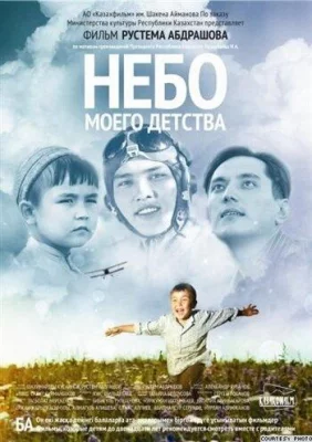 Небо моего детства (фильм 2011)