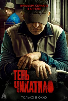 Тень Чикатило (сериал 2024)