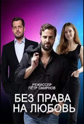 Без права на любовь (сериал 2023)