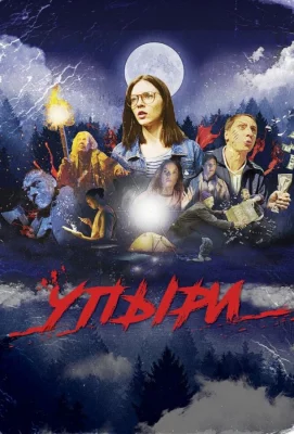 Упыри (фильм 2019)