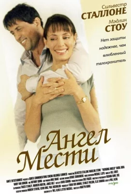 Ангел мести (фильм 2002)