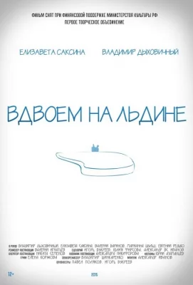 Вдвоем на льдине (фильм 2015)