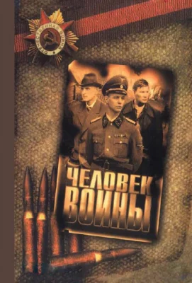 Человек войны (сериал 2005)