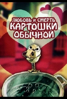 Любовь и смерть картошки обыкновенной (мультфильм 1990)