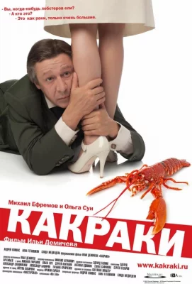 Какраки (фильм 2009)