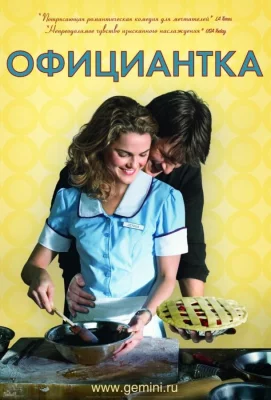 Официантка (фильм 2007)