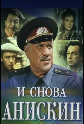 И снова Анискин (сериал 1977)