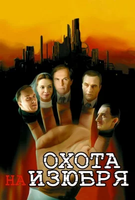 Охота на изюбря (сериал 2005)