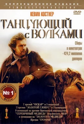 Танцующий с волками (фильм 1990)