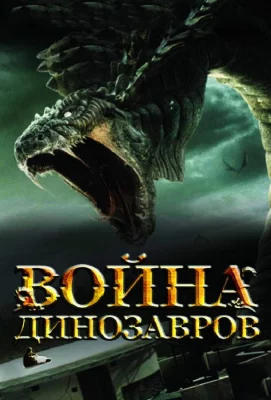 Война динозавров (фильм 2007)