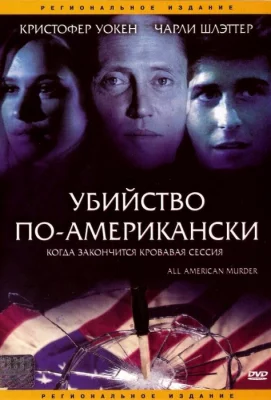 Убийство по-американски (фильм 1991)