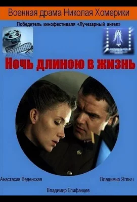 Ночь длиною в жизнь (фильм 2010)