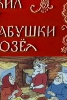 Жил у бабушки Козел (мультфильм 1983)