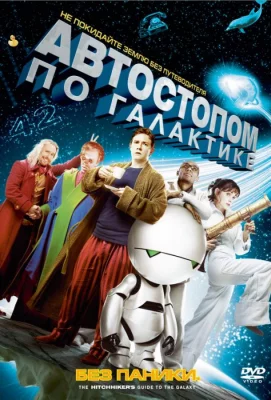 Автостопом по галактике (фильм 2005)