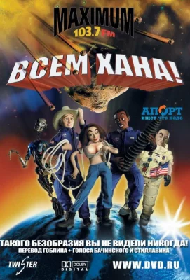 Всем хана! (мультфильм 2005)