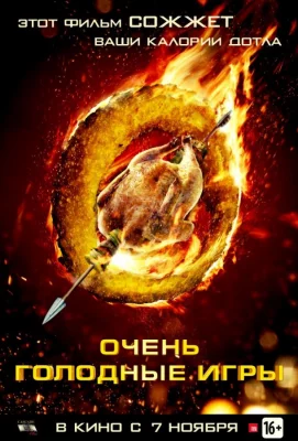 Очень голодные игры (фильм 2013)