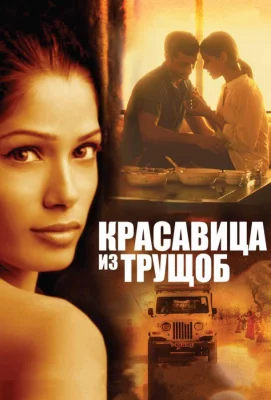 Красавица из трущоб (фильм 2011)