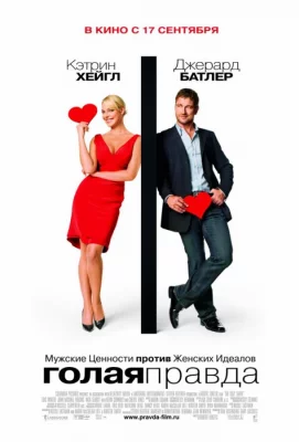 Голая правда (фильм 2009)