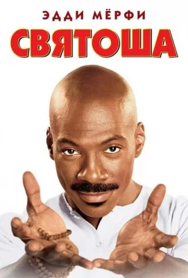 Святоша (фильм 1998)