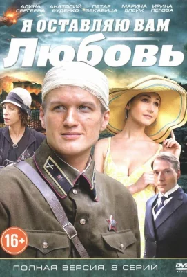 Я оставляю вам любовь (сериал 2013)