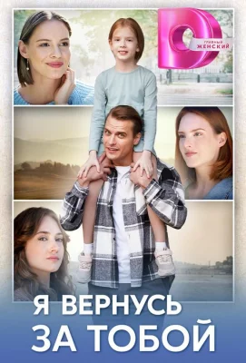 Я вернусь за тобой (сериал 2024)