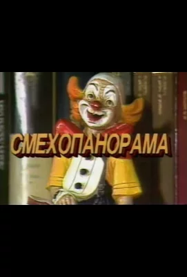 Смехопанорама Евгения Петросяна (тв шоу 1994)