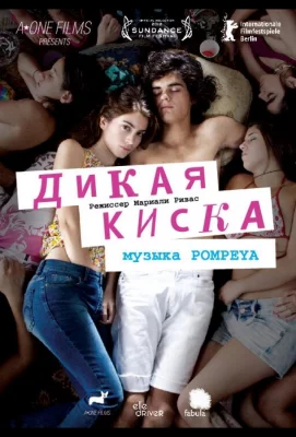 Дикая киска (фильм 2012)