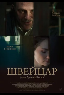 Швейцар (фильм 2014)