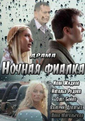 Ночная фиалка (фильм 2013)