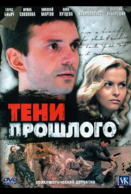 Тени прошлого (сериал 2007)