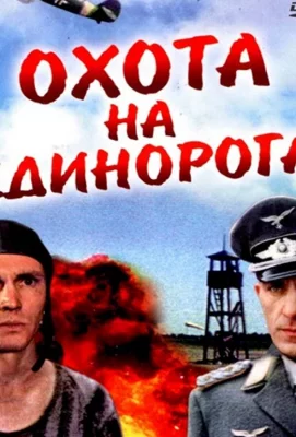 Охота на единорога (фильм 1989)