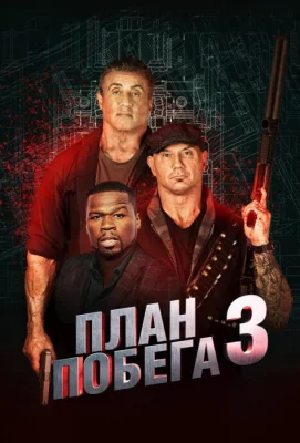 План побега 3: Дьявольская станция (фильм 2019)