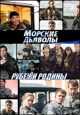 Морские дьяволы. Рубежи Родины (сериал 2018)