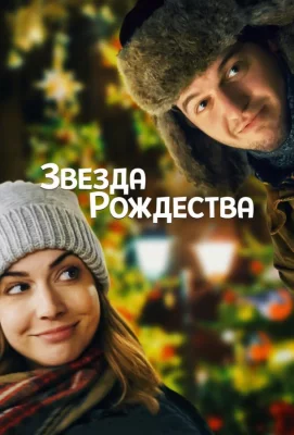 Звезда Рождества (фильм 2018)