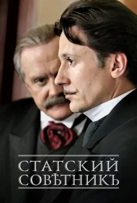 Статский советник (сериал 2005)